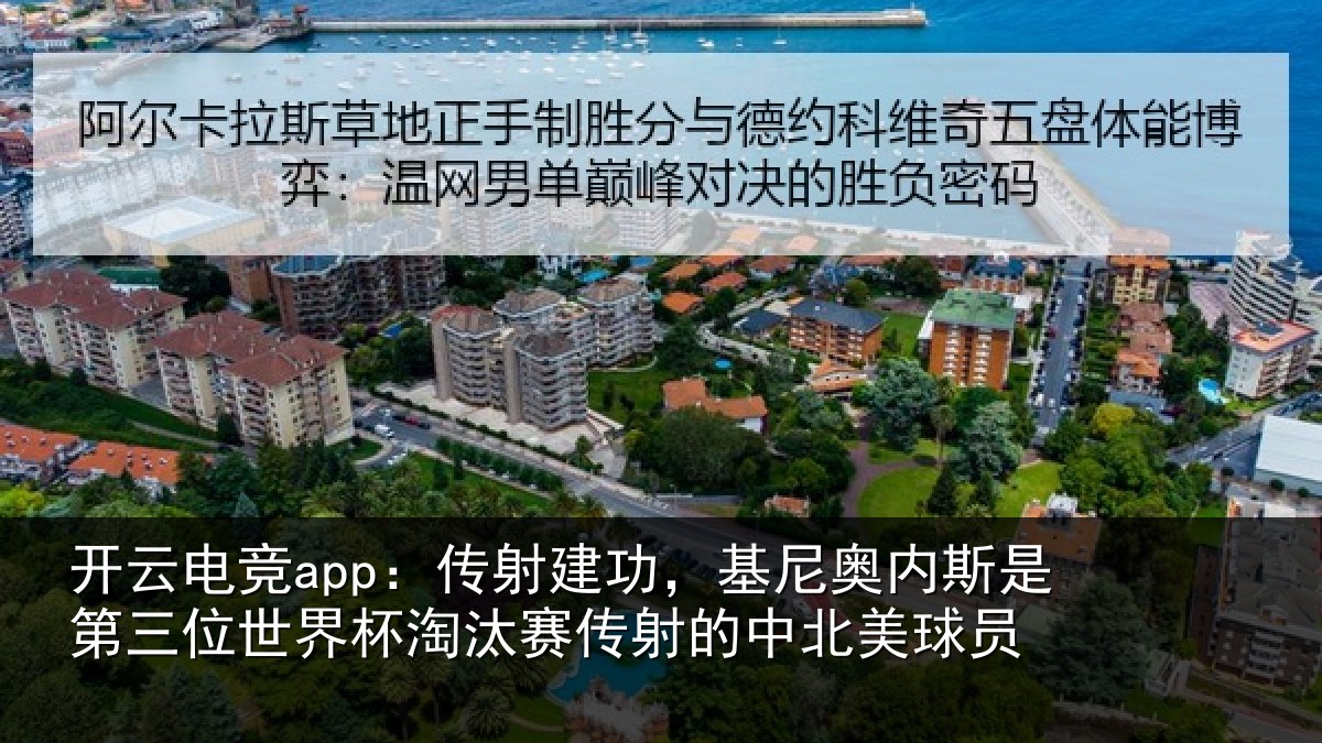 开云电竞app:传射相关情况第三相关情况射的中北美球员