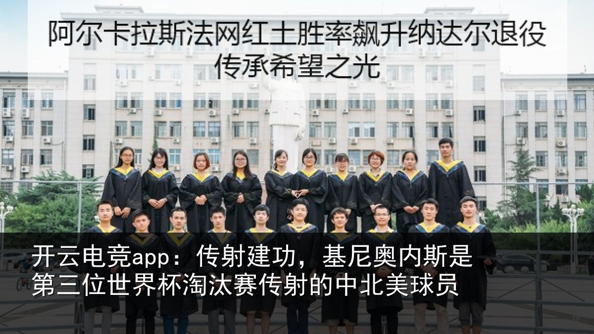 开云电竞app:传射相关情况第三相关情况射的中北美球员