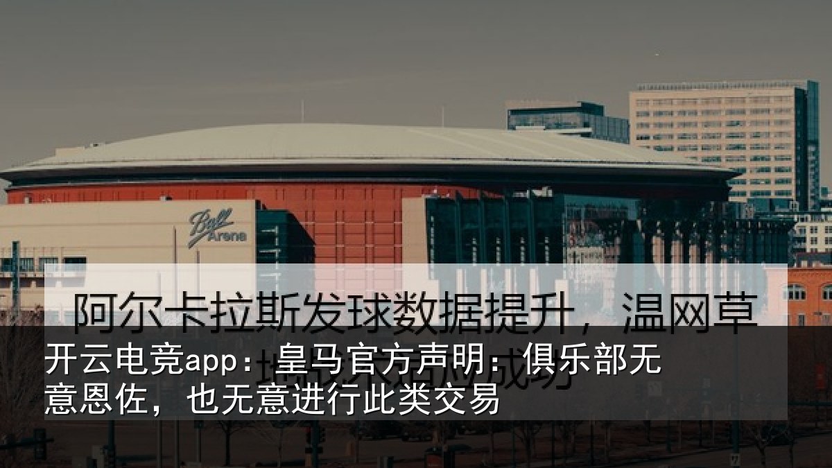开云电竞app:皇马相关情况意恩相关情况交易
