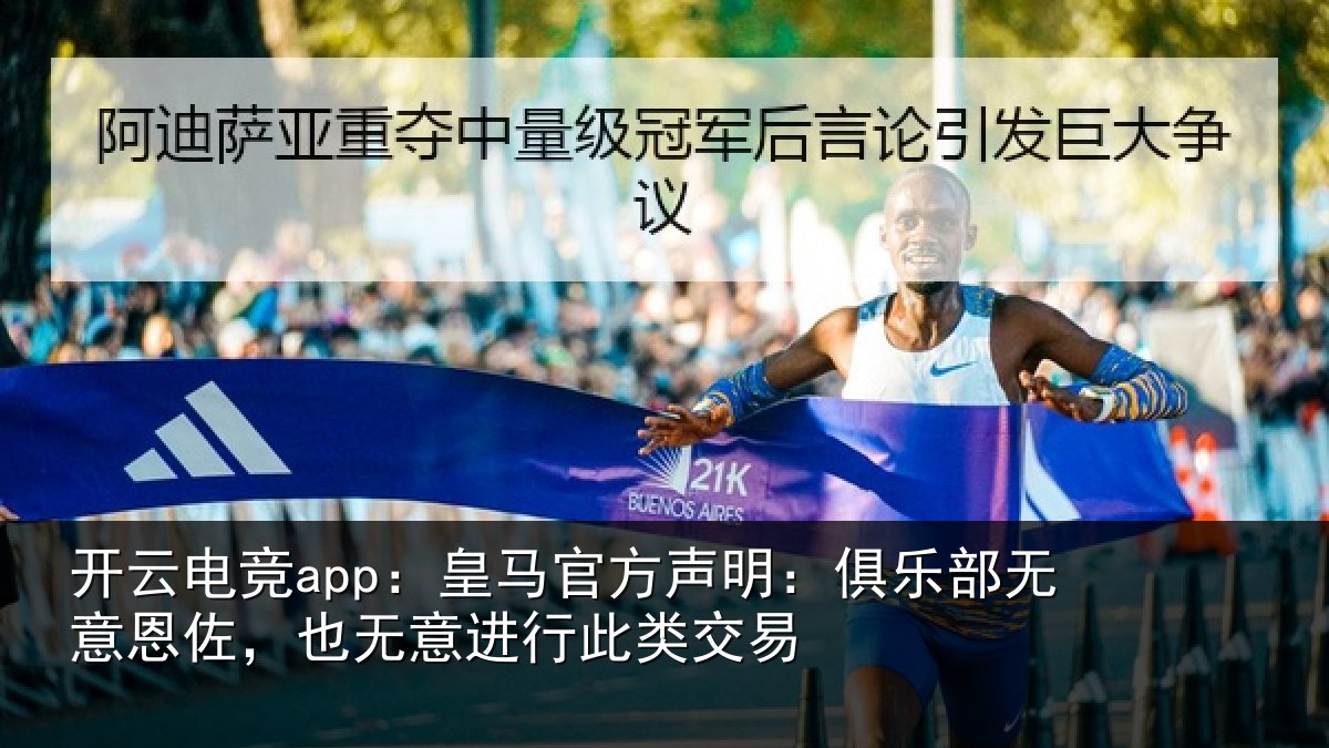 开云电竞app:皇马官方声明:俱乐部无意恩佐,也无意进行此类交易