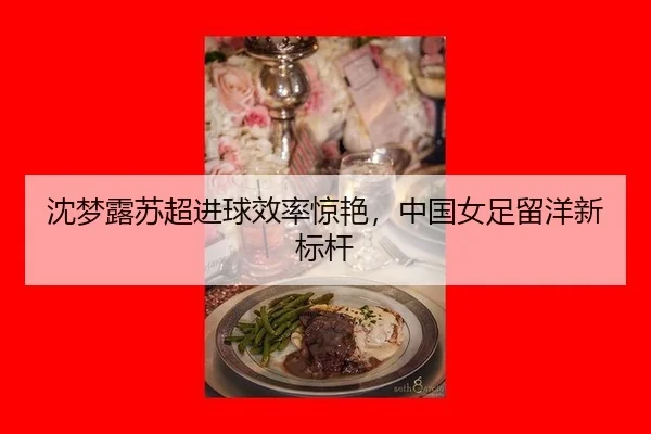 shen-meng-lu-su-chao-jin-qiu-xiao-lv-jing-yan-zhong-guo-nv-zu-liu-yang-xin-biao-gan-3-929.jpg