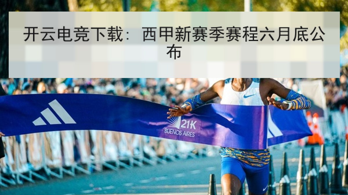 开云电竞下载: 西甲新赛季赛程六月底公布 开云电竞下载: 西甲新赛季赛程六月底公布
