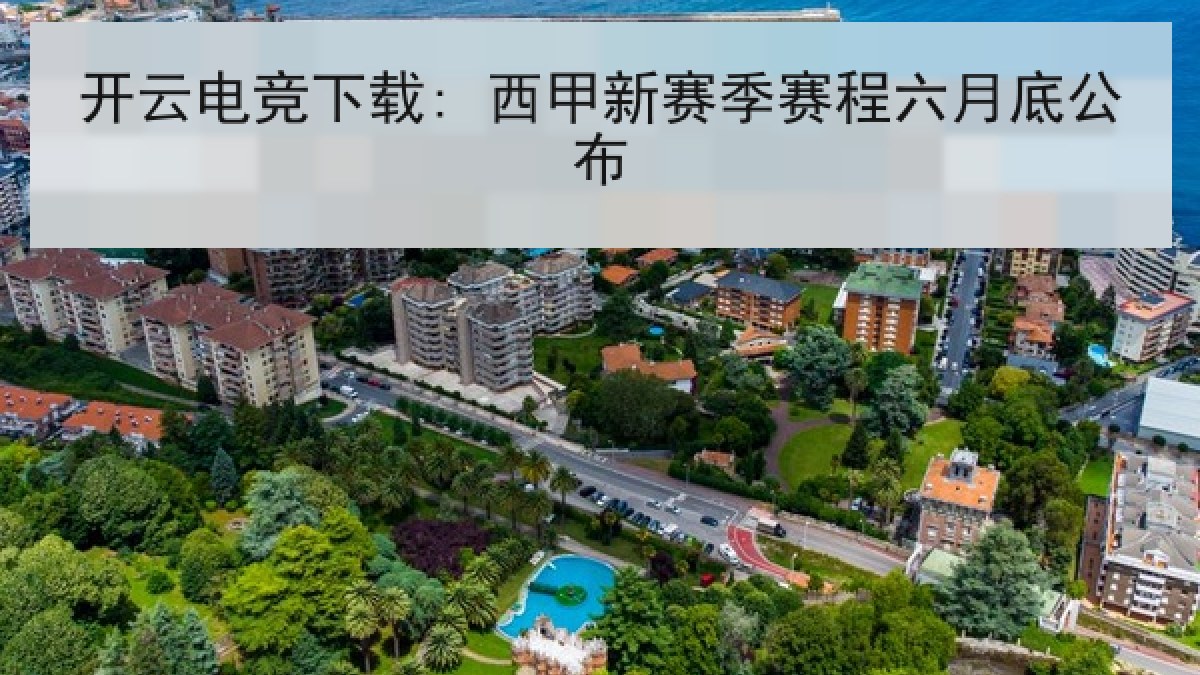 开云电竞下载: 西甲新赛季赛程六月底公布