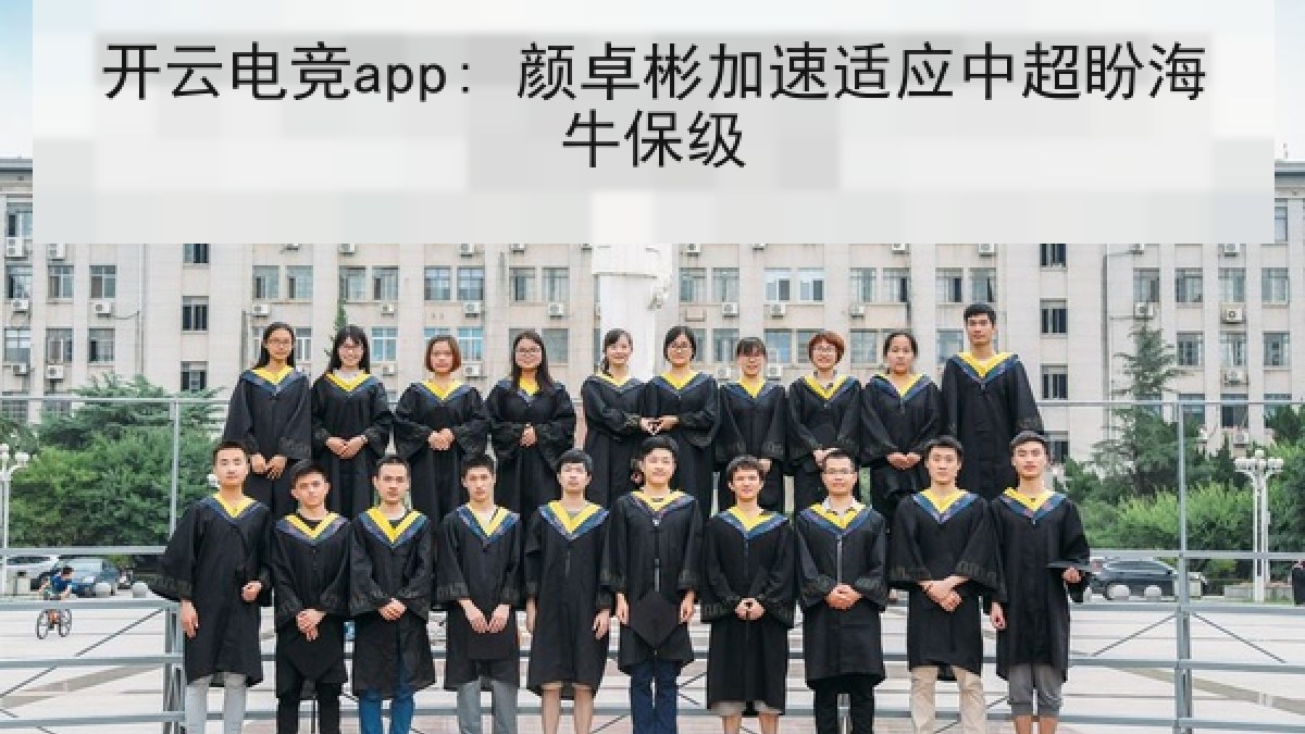 开云电竞app: 颜卓彬加速适应中超盼海牛保级