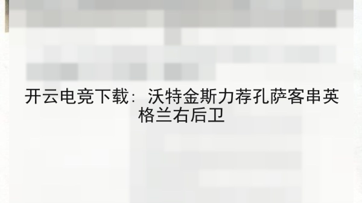 开云电竞下载: 沃特金斯力荐孔萨客串英格兰右后卫