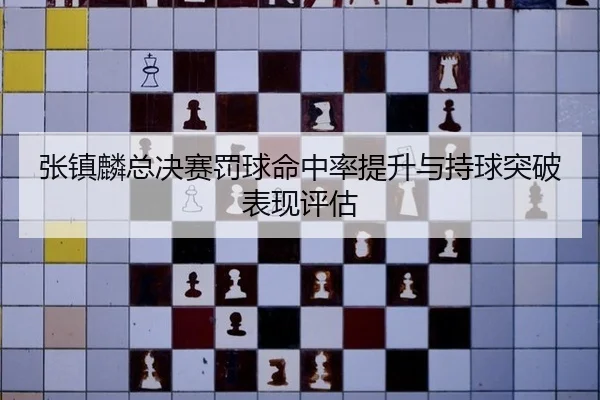 zhang-zhen-lin-zong-jue-sai-fa-qiu-ming-zhong-lv-ti-sheng-yu-chi-qiu-tu-po-biao-xian-ping-gu-3-616.jpg