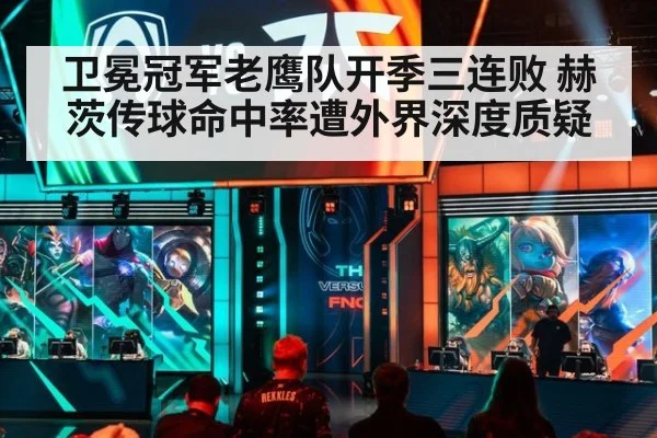 卫冕冠军老鹰队开季三连败 赫茨传球命中率遭外界深度质疑