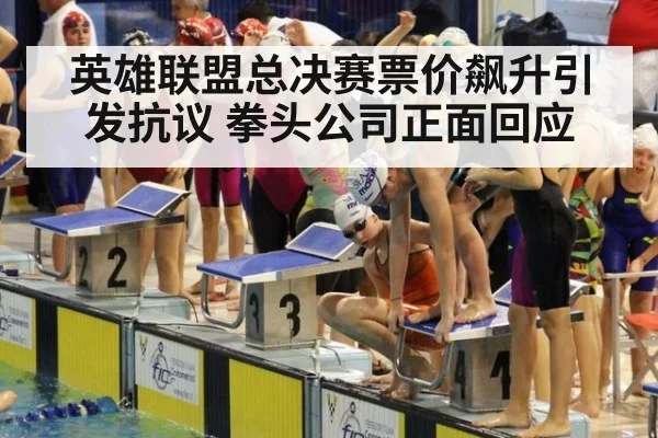 英雄联盟总决赛票价飙升引发抗议 拳头公司正面回应