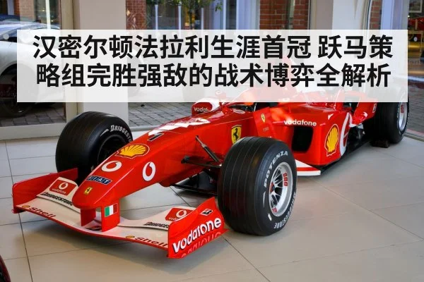 汉密尔顿法拉利生涯首冠 跃马策略组完胜强敌的战术博弈全解析