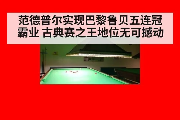 范德普尔实现巴黎鲁贝五连冠霸业 古典赛之王地位无可撼动