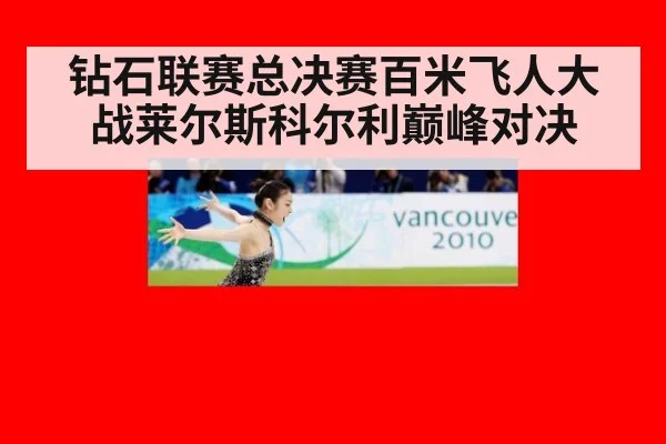 钻石联赛总决赛百米飞人大战莱尔斯科尔利巅峰对决